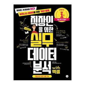 직장인을 위한 실무 데이터 분석 with 엑셀:파이썬 R데이터 No! 비즈니스 데이터를 위한 기본+활용, 길벗