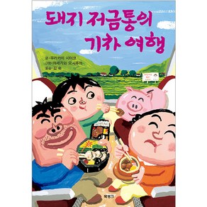 돼지 저금통의 기차 여행, 북뱅크