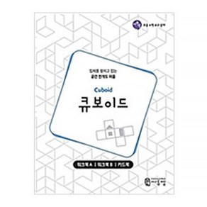 큐보이드 워크북(Cuboid Wok-book):입체를 펼치고 접는 공간 전개도 퍼즐, 씨투엠에듀