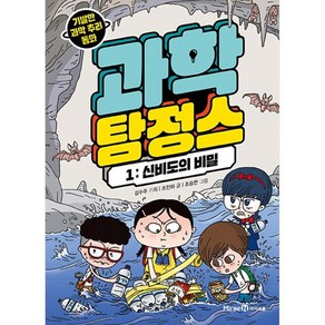 과학 탐정스 1: 신비도의 비밀:기발한 과학 추리 동화, 미래엔아이세움