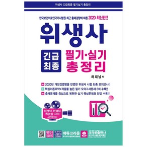 위생사 긴급최종 필기 실기 총정리(2020):한국보건의료인국가시험원 최근 출제경향에 따른