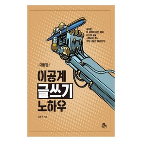 이공계 글쓰기 노하우, 생능출판