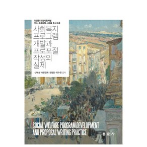 사회복지 프로그램 개발과 프로포절 작성의 실제:다양한 재정지원처별 우수 프로포절 사례를 중심으로