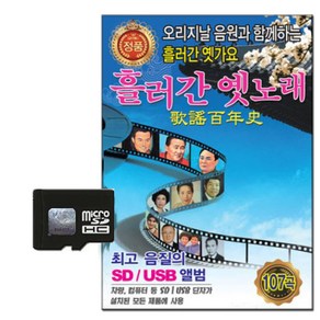 삼성음반 흘러간옛노래 107곡, 1SD카드