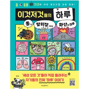 이것저것들의 하루:똥 말미잘 그리고 화산의 하루 | 몸 동물 지구에 대한 왁자지껄 과학만화!