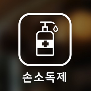 안전 스티커 정사각형타입 13 손소독제 2p, 화이트