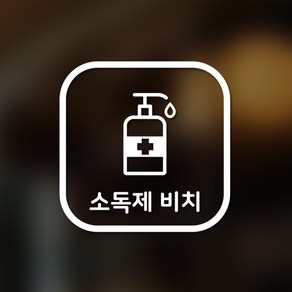 안전 스티커 정사각형타입 18 소독제 비치 2p, 화이트