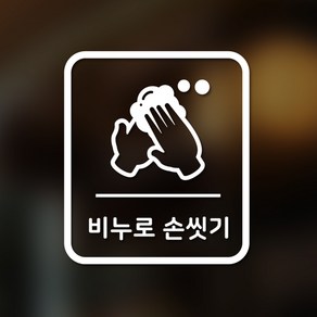 안전 스티커 직사각형타입 30 비누로 손씻기 2p, 화이트