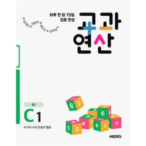 하루 한 장 75일 집중 완성 교과연산 C1(초3):세 자리 수의 덧셈과 뺄셈, HERO, 초등3학년