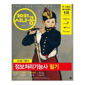 시나공 기본서 정보처리기능사 필기(2021), 길벗