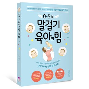 0~5세 말걸기 육아의 힘 개정증보판