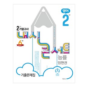 내신콘서트중학 영어 중2-2 기말고사 기출문제집(능률 양현권)(2020):학교시험대비 필독서, 학문출판, 중등2학년