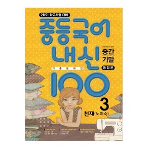 내신 100 중학 국어 3-2 중간 기말 통합본 기출 문제집 천재 (노미숙), 학문출판, 중등3학년