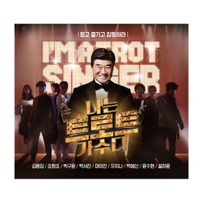 나는 트로트 가수다, 2CD
