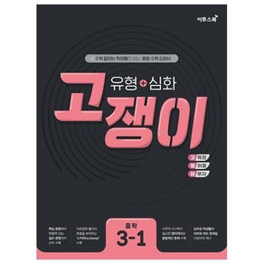 고쟁이 수학 유형+심화 (2024), 중등 3-1