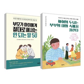 아이의 두뇌는 부부의 대화 속에서 자란다 + 부모가 아이에게 절대로 해서는 안 되는 말 50 세트, 센시오출판사