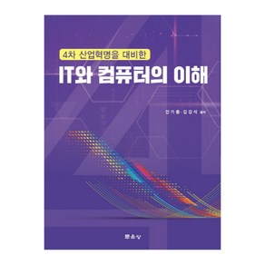 4차 산업혁명을 대비한 IT와 컴퓨터의 이해, 문운당