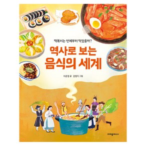 역사로 보는 음식의 세계