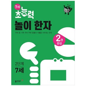 7세 초능력 놀이 한자 2단계:우리 몸 가족 우리 주변 동물과 식물을 나타내는 한자