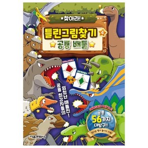 찾아라! 틀린그림찾기 4 : 공룡 배틀