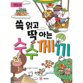 쓱 읽고 딱 아는 수수께끼:할 말 많은 초등 인생 꿀잼 만화, 예림당, 9788930262583, 네모랑 글/네모칸 그림