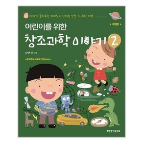 어린이를 위한 창조과학 이야기 2:아빠가 들려주는 재미있고 신기한 성경 속 과학 여행, 생명의말씀사