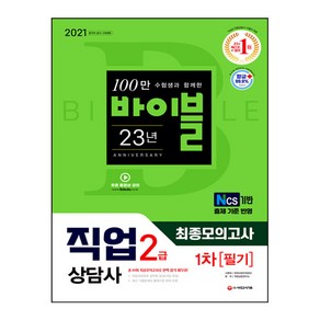 2021 시대에듀 직업상담사 2급 1차 필기 최종모의고사, 시대고시기획