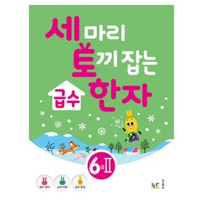 세 마리 토끼 잡는급수 한자 6급 2