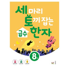 세 마리 토끼 잡는급수 한자 8급, NE능률