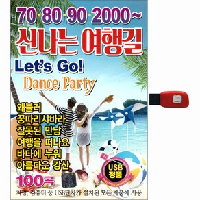 70 80 90 2000 신나는 여행길 100곡