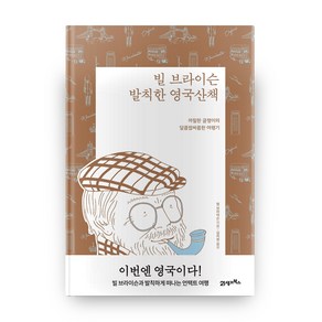 빌 브라이슨 발칙한 영국산책, 21세기북스