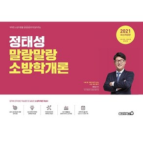 정태성 말랑말랑 소방학개론(2021)