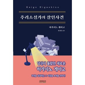 추리소설가의 살인사건, 소미미디어