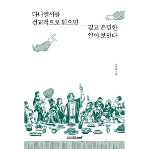 다니엘서를 선교적으로 읽으면 깊고 은밀한 일이 보인다: