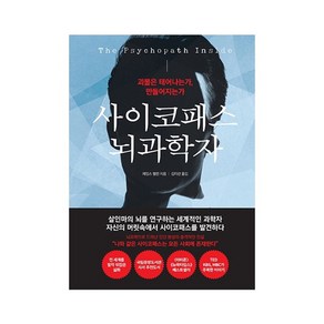 사이코패스 뇌과학자:괴물은 태어나는가 만들어지는가