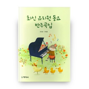 최신 유치원 동요 반주곡집, 창지사