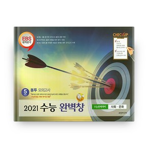 수능 완벽창 고등 사회문화 봉투 모의고사 5회분(2020)(2021 수능대비):EBS 완벽분석