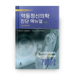 역동정신의학 진단 매뉴얼: 성인편, 군자출판사