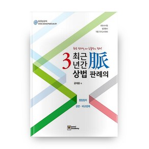 최근 3년간 상법 판례의 맥:변호사시험·법원행시·각종국가고시대비 | 최근판례를보다효율적으로정리!