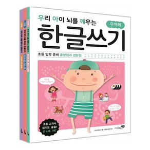 우리 아이 뇌를 깨우는 한글쓰기 초등 입학 준비 세트:홑받침과 겹받침 복잡한 모음 쌍자음, 리베르스쿨