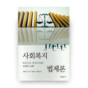 사회복지법제론, 동문사