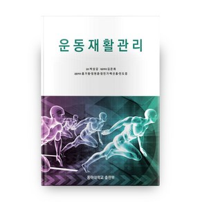 운동재활관리, 동아대학교출판부