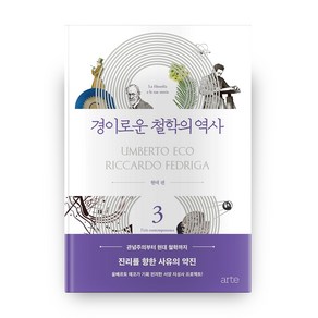 경이로운 철학의 역사 3: 현대 편, 아르테(ate)