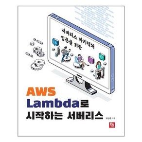 서버리스 아키텍처 입문을 위한AWS Lambda로 시작하는 서버리스