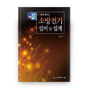 쉽게 배우는 소방전기 설비 및 설계 해설 3판 양장본, 동화기술