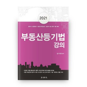 부동산등기법 강의(2021):법무사/법원행시/법원사무관승진/법원직 9급 시험대비, 법학사