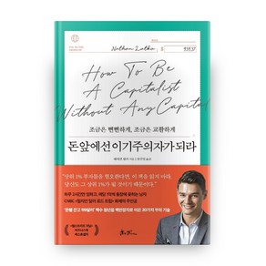 돈앞에선 이기주의자가 되라:조금은 뻔뻔하게 조금은 교활하게, 쌤앤파커스