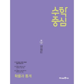 수학중심 고등 확률과 통계 (2024년)