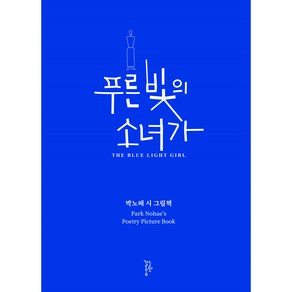 푸른 빛의 소녀가:박노해 시 그림책, 느린걸음