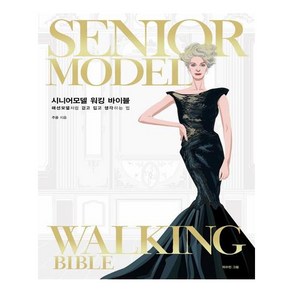 시니어모델 워킹 바이블(Senior Model Walking Bible):패션모델처럼 걷고 입고 생각하는 법